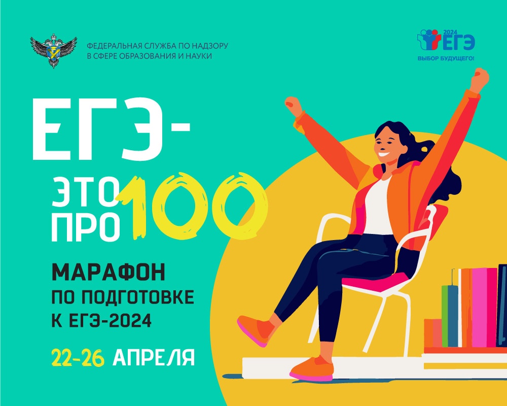 Четвертый сезон онлайн-марафона «ЕГЭ – это про100!» для выпускников 2024 года пройдет 22-26 апреля.