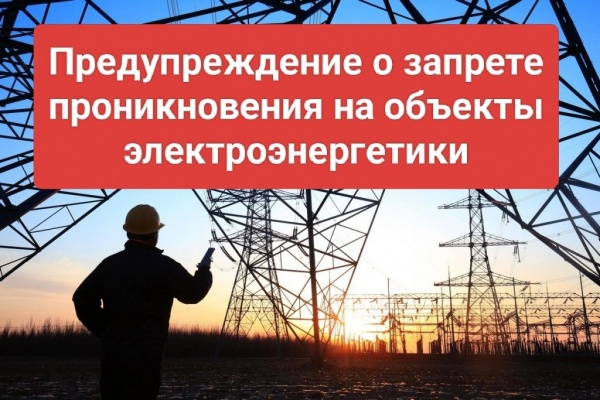 НАПОМИНАНИЕ  об ответственности за несанкционированное проникновение  на энергообъекты.