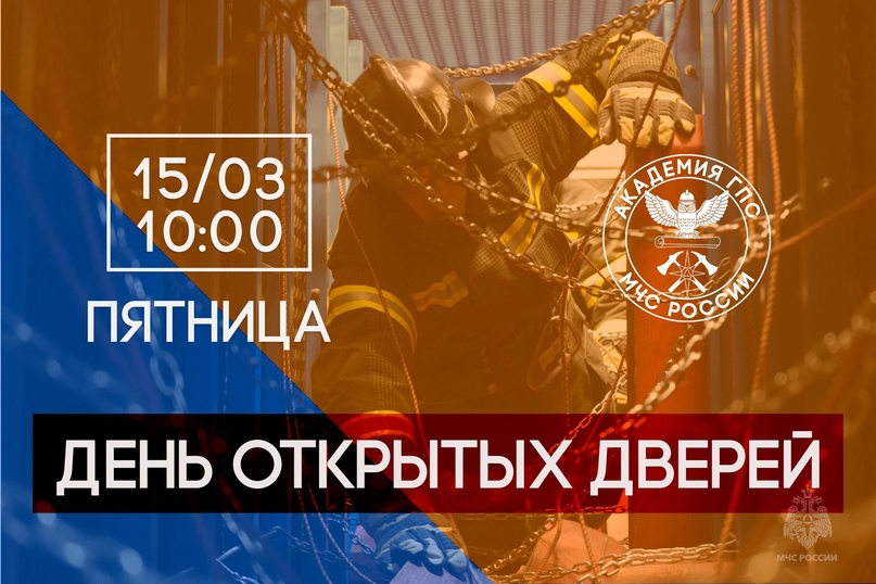 ❗15 марта 2024 года Академия Государственной противопожарной службы МЧС России откроет свои двери для будущих абитуриентов и их родителей..